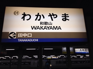 wakayama_02